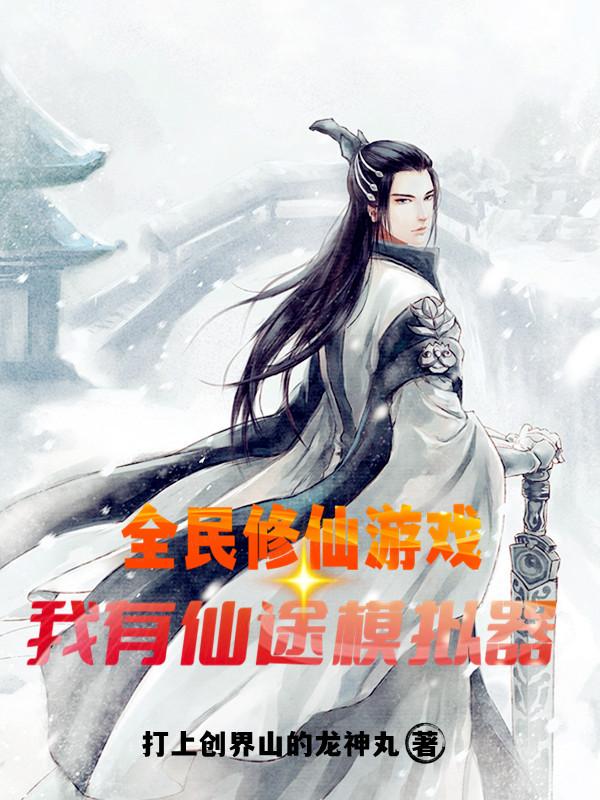 全民修仙游戏，我有仙途模拟器（李燃）在线免费阅读