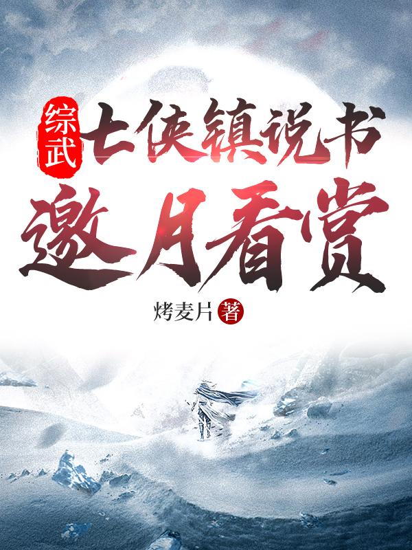 求综武：七侠镇说书，邀月看赏小说免费资源