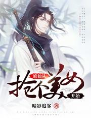 修仙从抢个美女开始暗影追客，修仙从抢个美女开始小说免费阅读