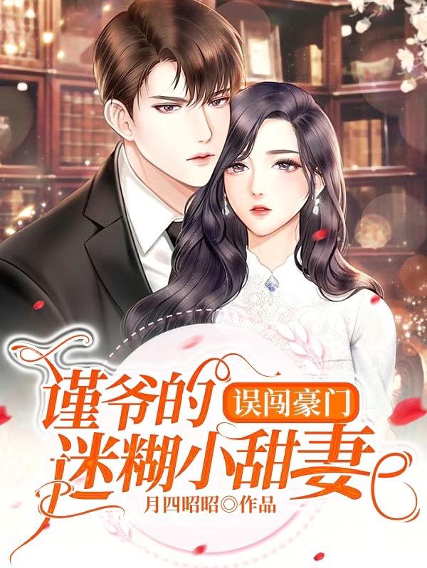 误闯豪门：谨爷的迷糊小甜妻慕容谨顾颜小说免费阅读