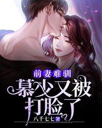 前妻难驯，慕少又被打脸了主角贺慕心许明珠徐媛小说完整版全文在线阅读-经典文学