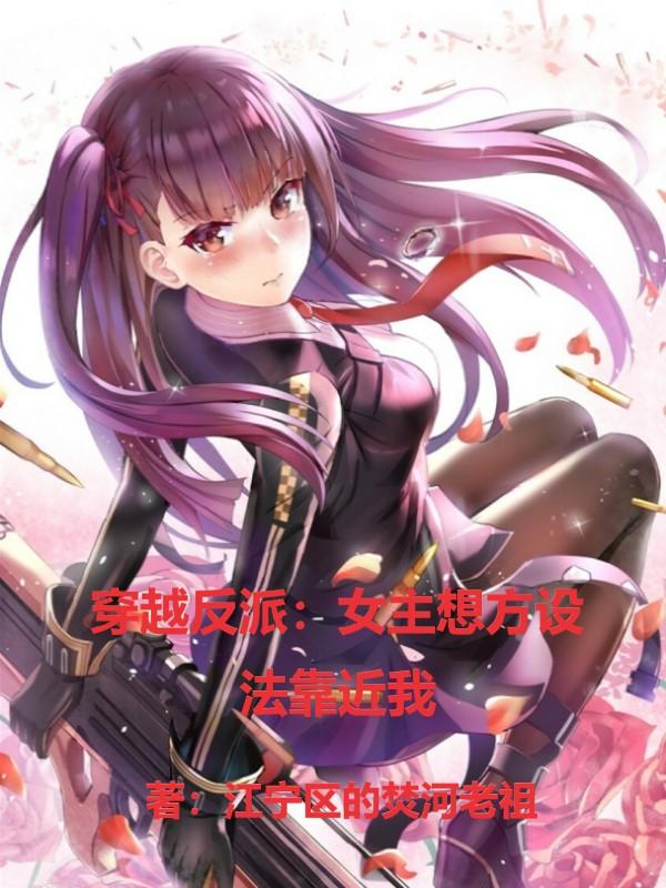 小说《穿越反派：女主想方设法靠近我》在线全文阅读