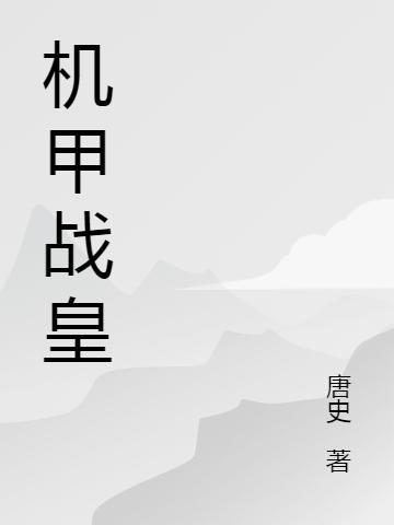 小说《机甲战皇》全文免费阅读