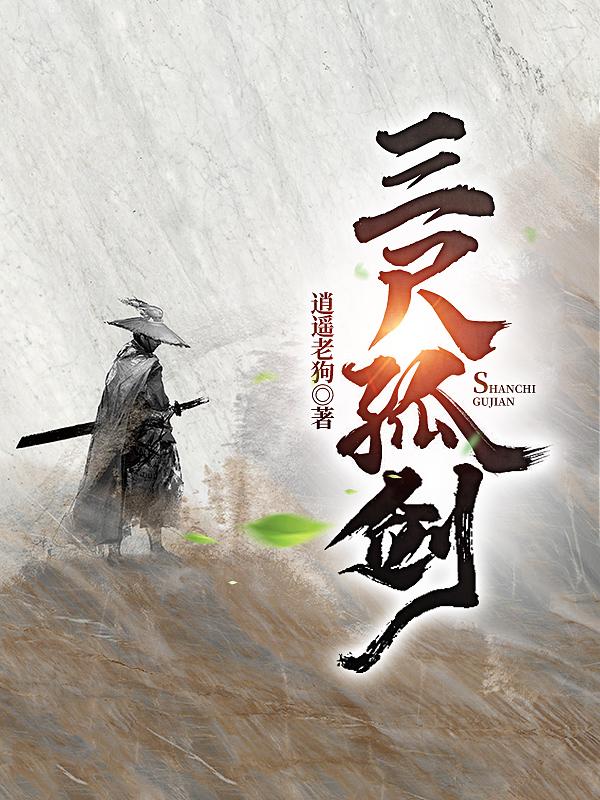 三尺孤剑文照青小说免费阅读