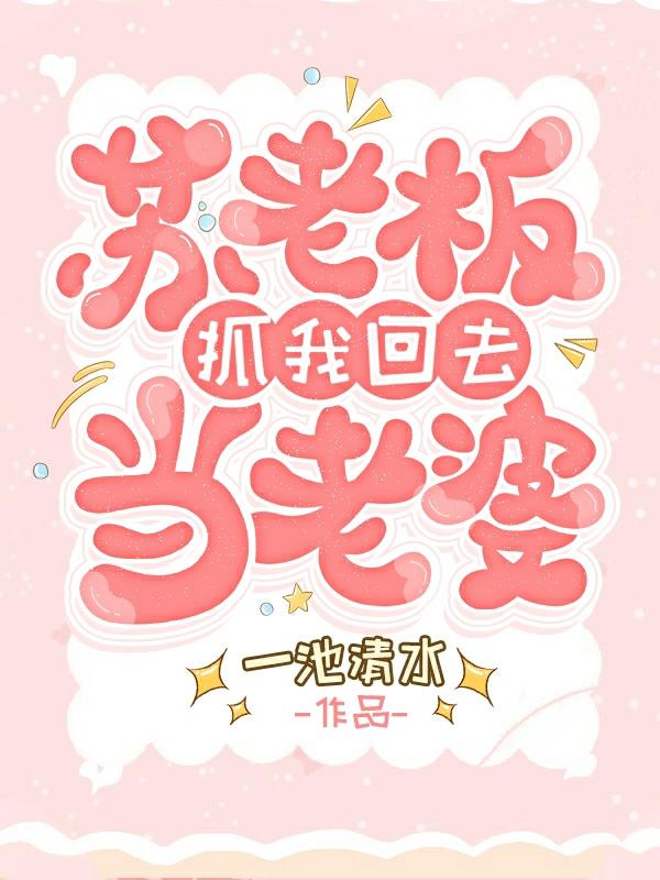 小说《苏老板抓我回去当老婆》全文免费阅读