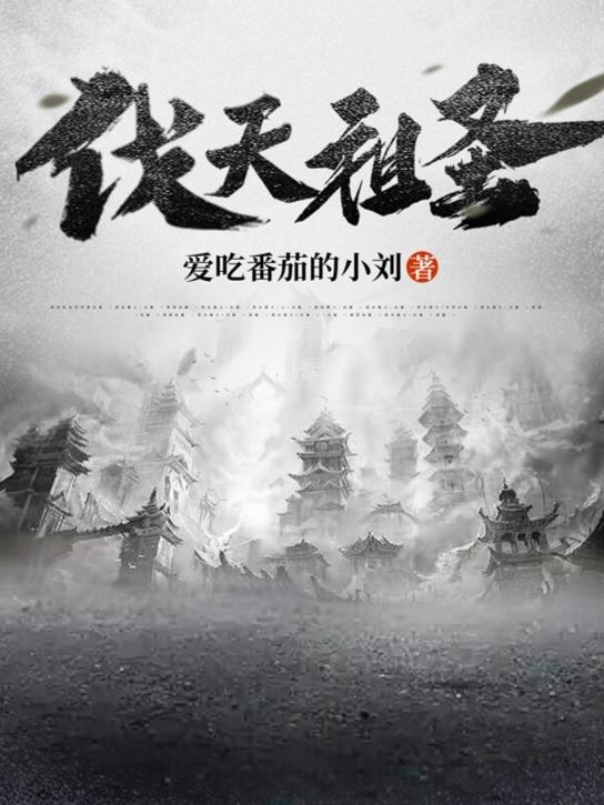 伐天祖圣（萧玉恒）在线免费阅读
