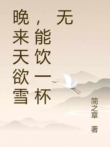 求晚来天欲雪，能饮一杯无小说免费资源
