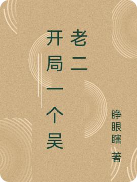 开局一个吴老二（李康）在线免费阅读-美文小说