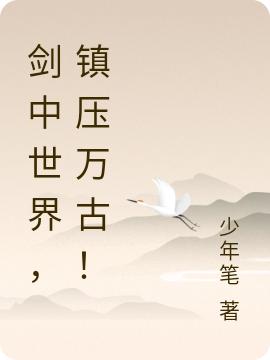 剑中世界，镇压万古！（剑明）在线免费阅读
