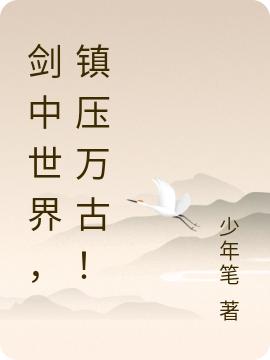 剑明小说在哪里可以看