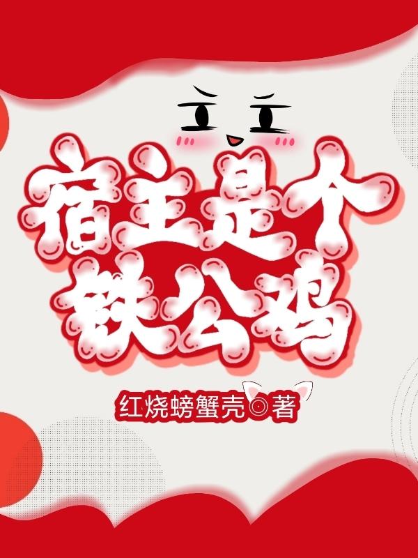 完整版《宿主是个铁公鸡》txt下载