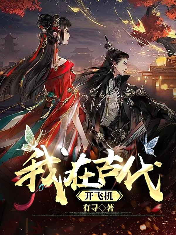 小说《我在古代开飞机》在线全文阅读