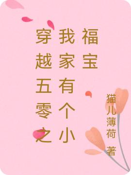 穿越五零之我家有个小福宝最新章节，穿越五零之我家有个小福宝免费阅读