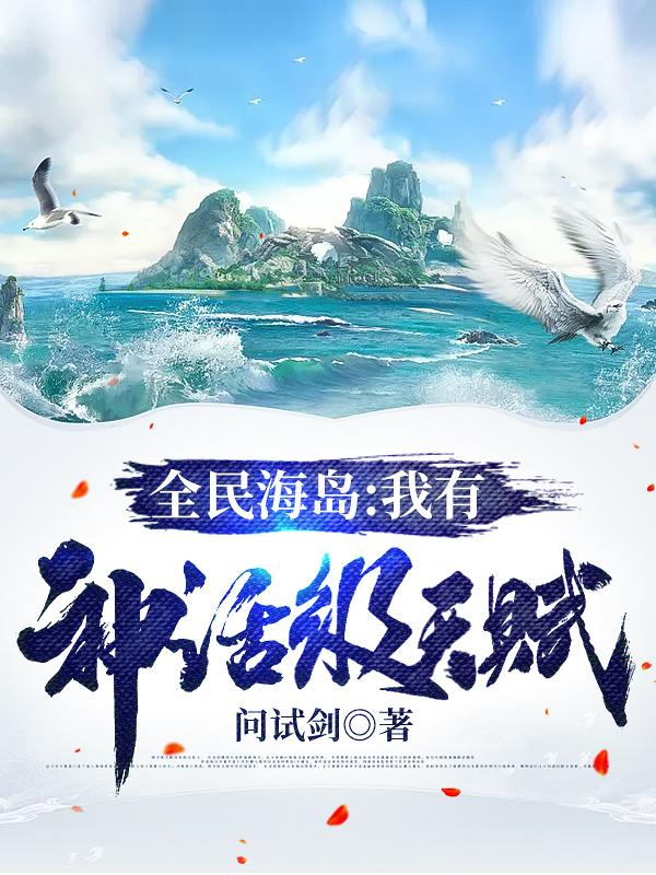 完整版《全民海岛：我有神话级天赋》txt下载