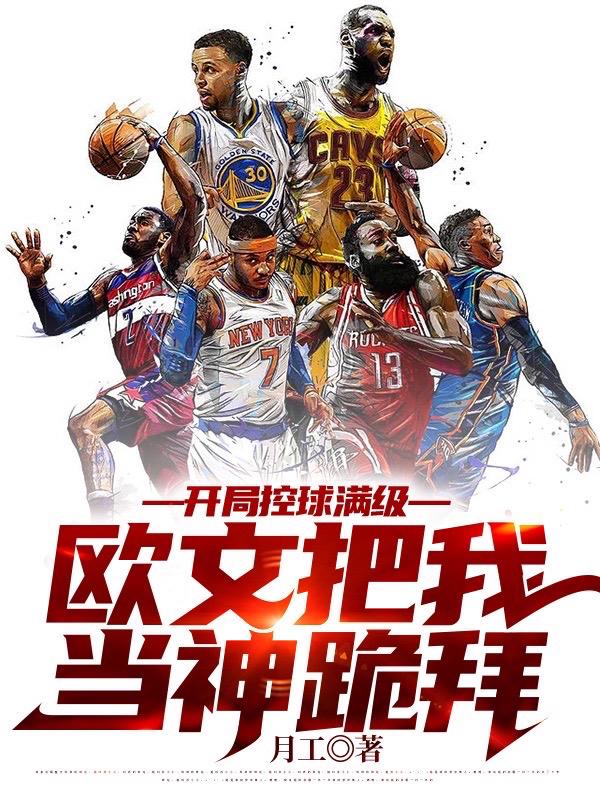 开局控球满级，欧文把我当神跪拜（王极）在线免费阅读