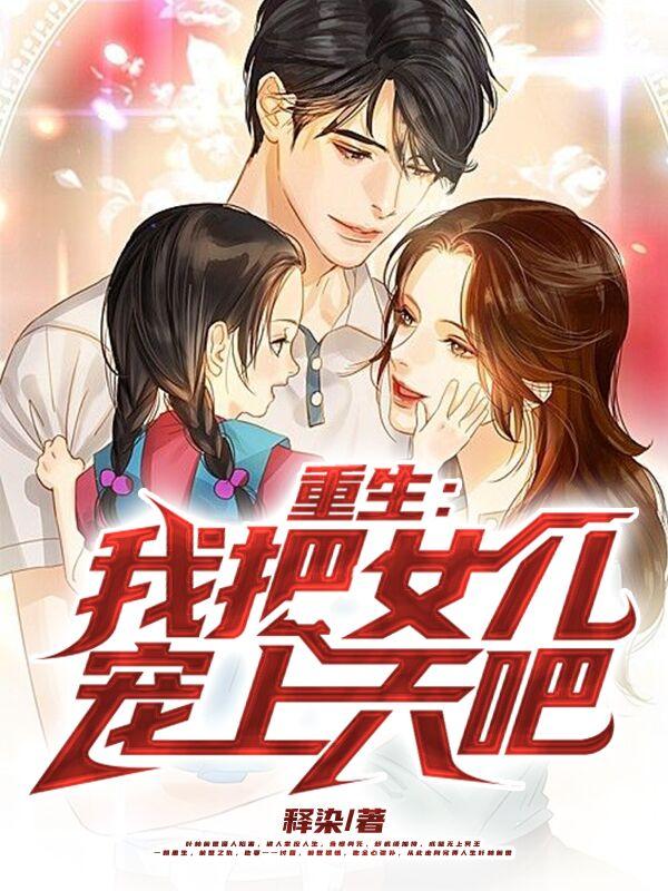 完整版《重生：我把女儿宠上天吧》txt下载