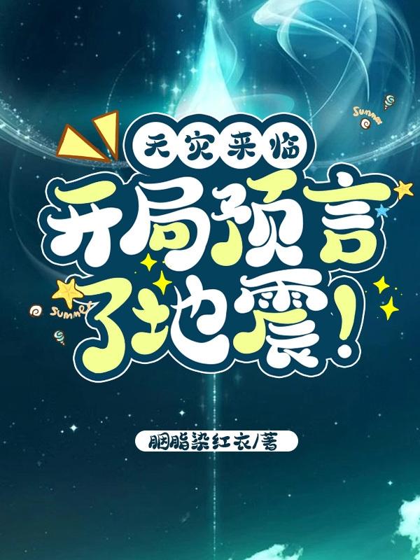小说《天灾来临：开局预言了地震！》在线全文阅读