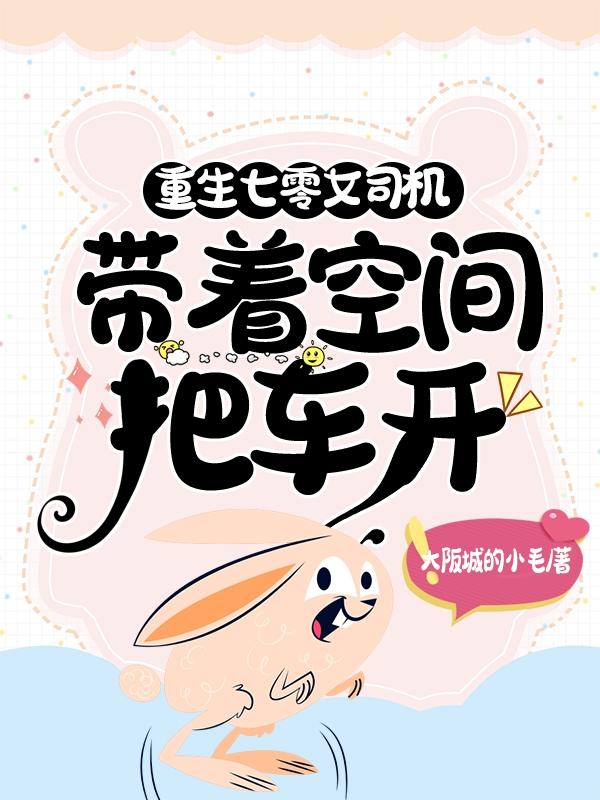 林英子小说《重生七零女司机，带着空间把车开》在线阅读-优文网