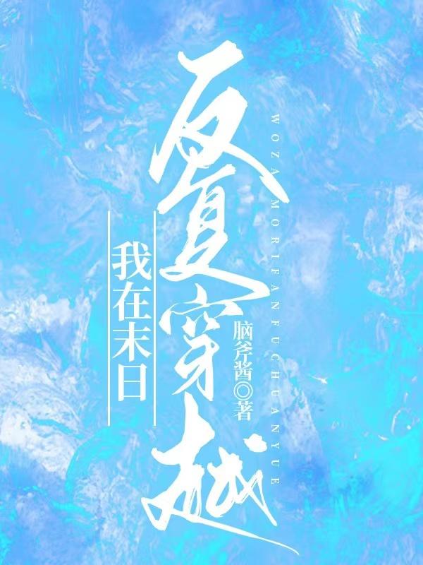 我在末日反复穿越最新章节，我在末日反复穿越免费阅读