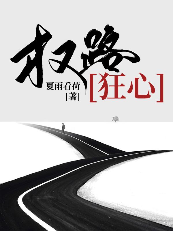 男女主人公康明护士亲人小说权路狂心全文免费阅读