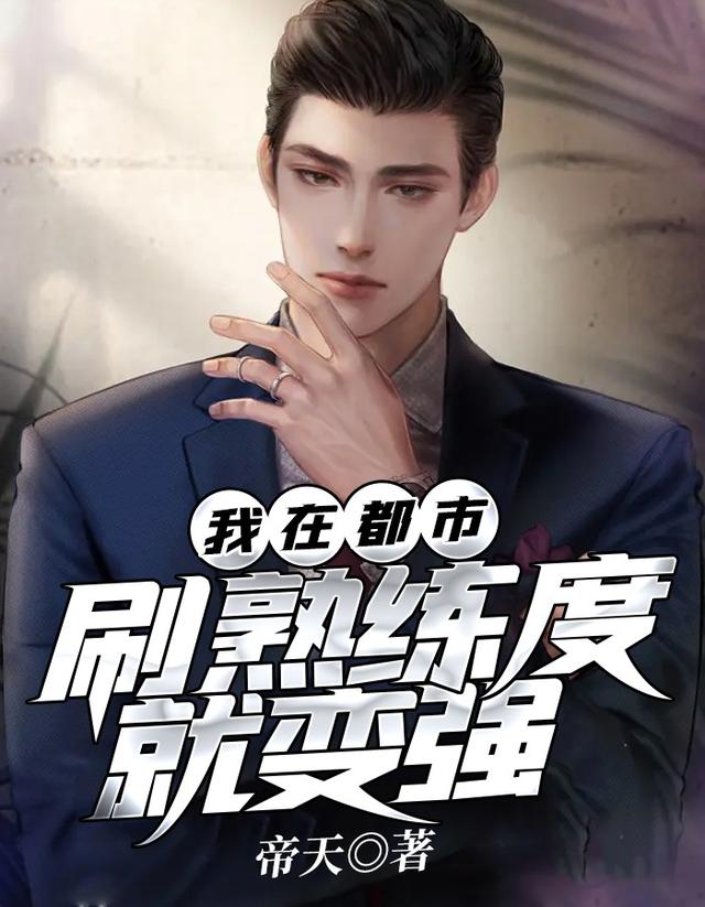主角王权房东凡人小说我在都市，刷熟练度就变强免费阅读