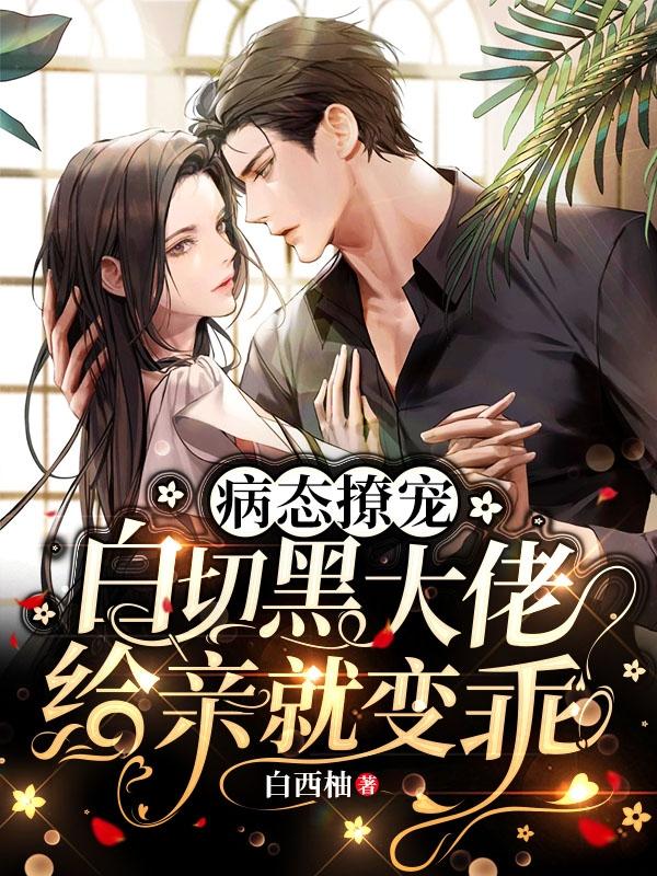 病态撩宠，白切黑大佬给亲就变乖姜赢江殊小说免费阅读