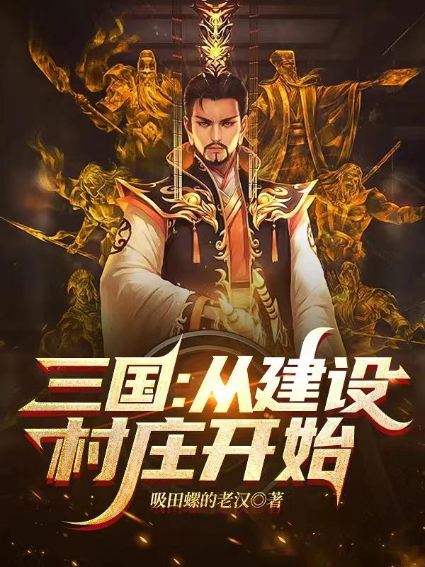 完整版《三国：从建设村庄开始》txt下载