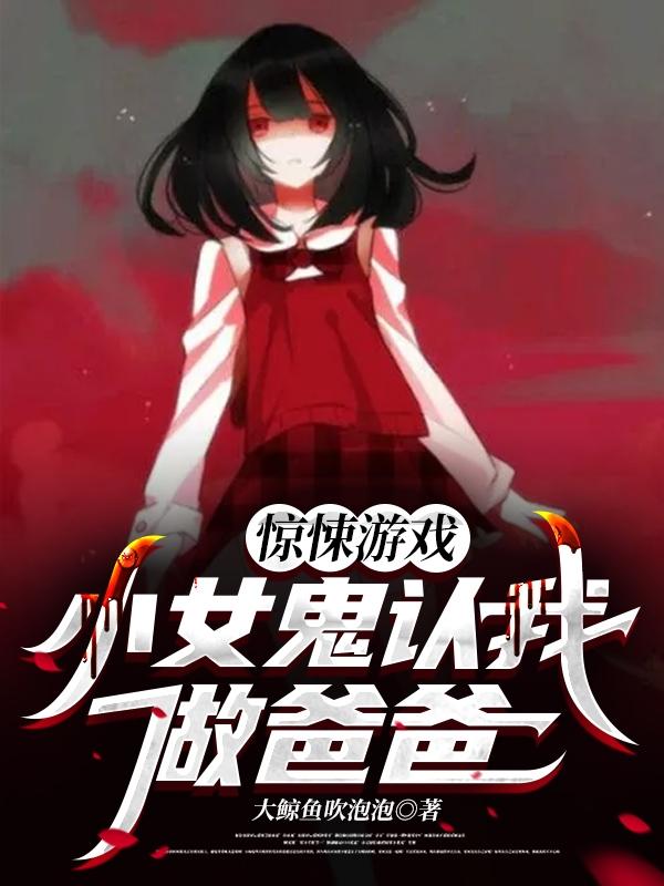 惊悚游戏：小女鬼认我做爸爸赵令图小说免费阅读