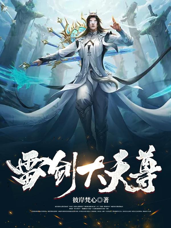 主角叫夏芒小说（雷剑大天尊全文免费阅读）