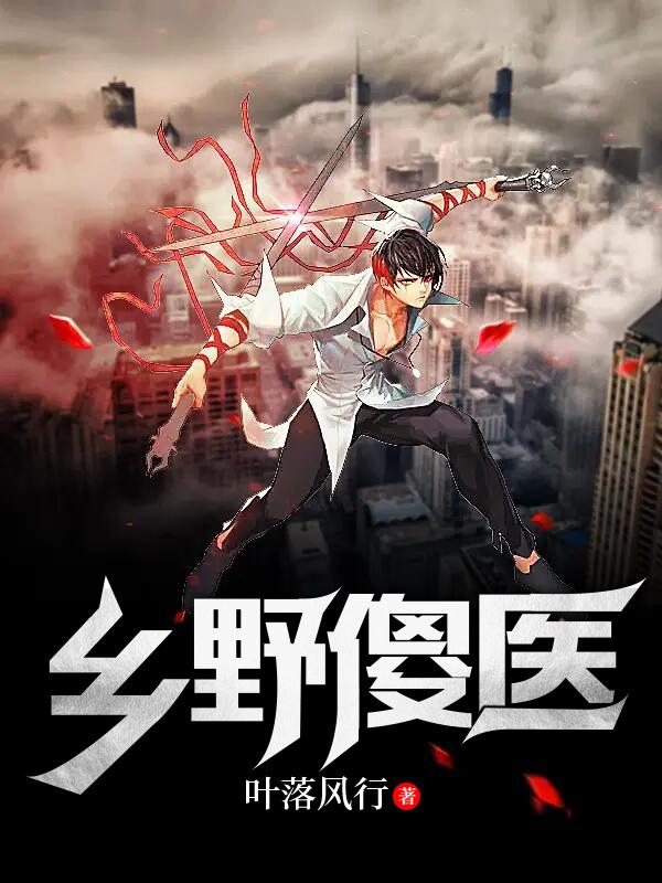余进常老六沈燕阿进小说叫什么（乡野傻医免费阅读）
