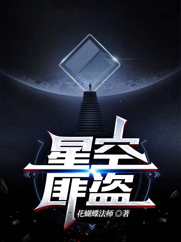 小说《星空匪盗》全文免费阅读