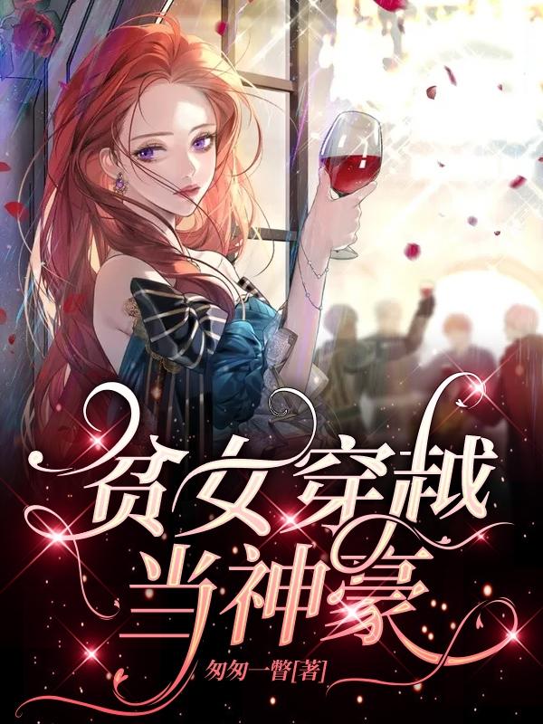 完整版《贫女穿越当神豪》txt下载