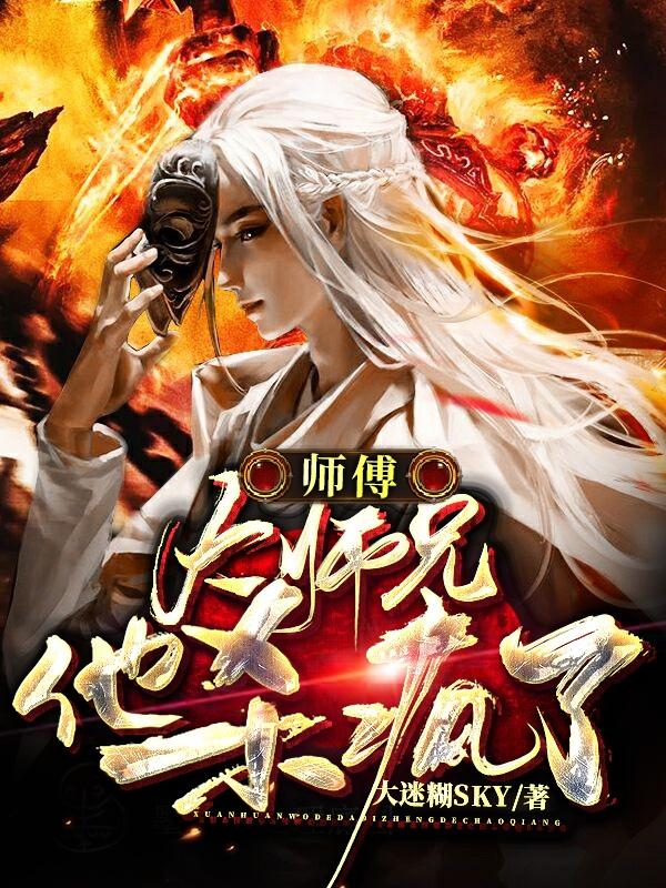 师傅！大师兄他杀疯了叶云萧小说免费阅读
