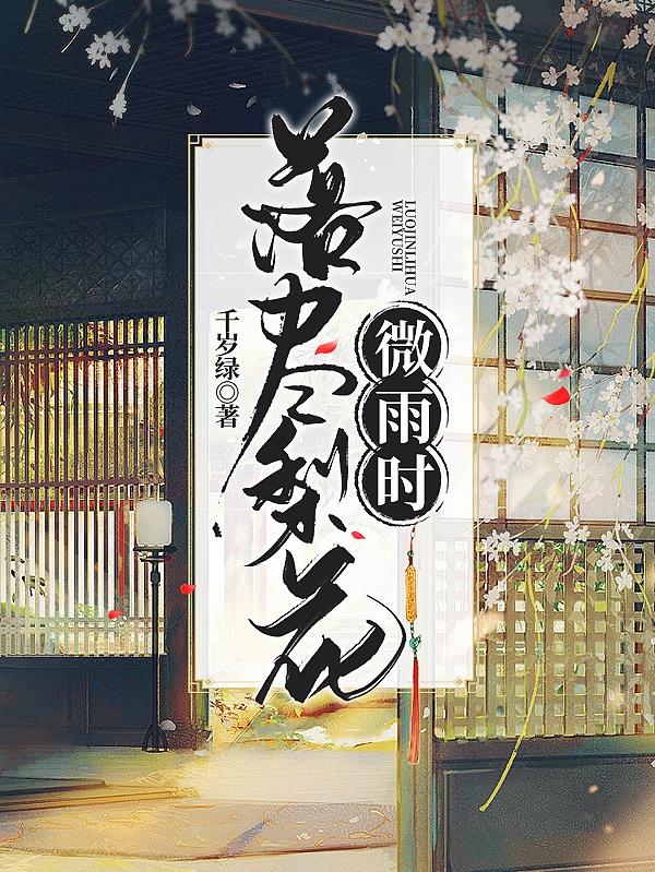 落尽梨花微雨时千岁绿，落尽梨花微雨时小说免费阅读