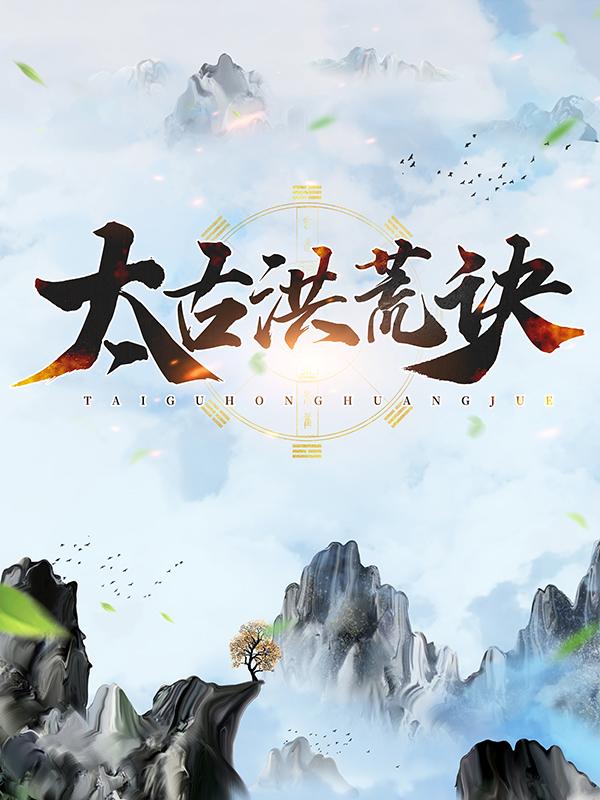 完整版《太古洪荒诀》全文阅读-经典文学