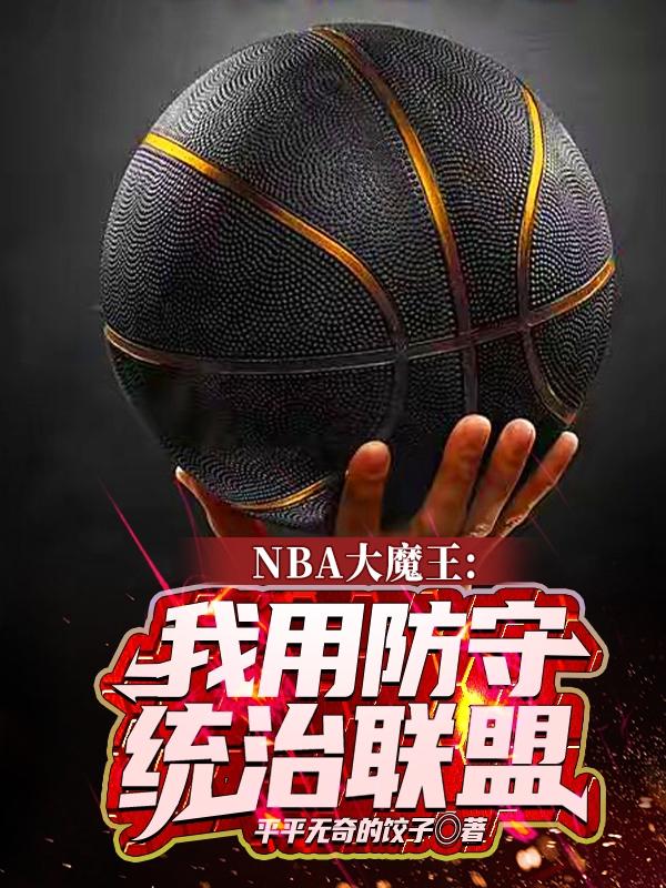 NBA大魔王：我用防守统治联盟韩默小说免费阅读