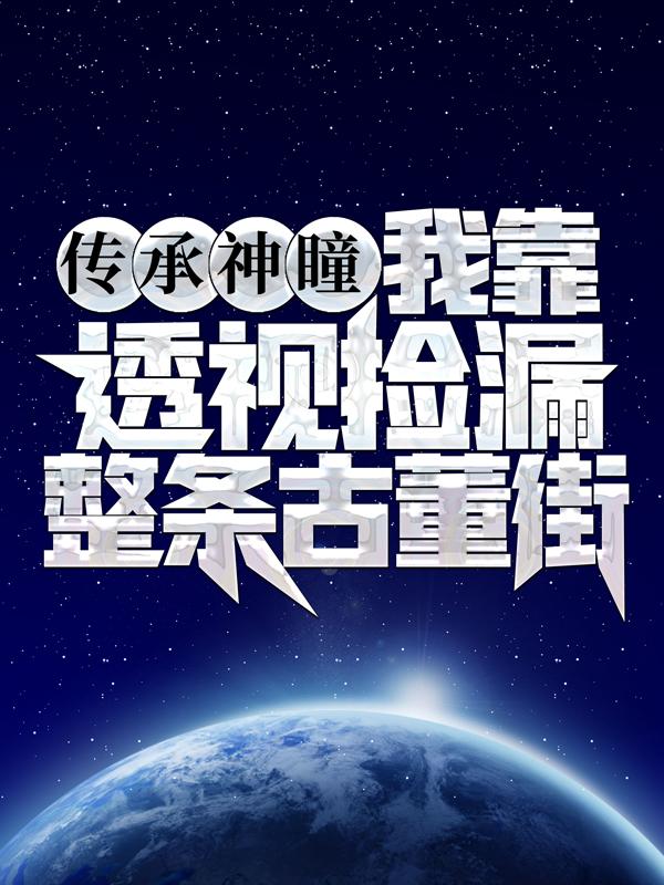 李凡徐秋雅小说叫什么（传承神瞳：我靠透视捡漏整条古董街免费阅读）
