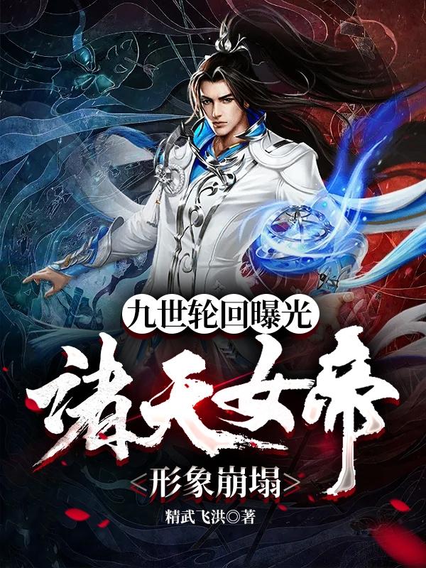 小说《九世轮回曝光，诸天女帝形象崩塌》在线全文阅读