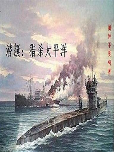 完整版《潜艇猎杀太平洋》txt下载