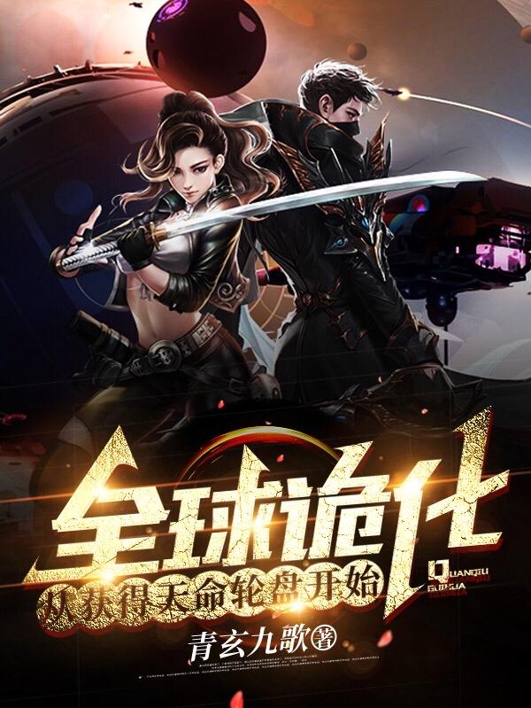 全球诡化：从获得天命轮盘开始！青玄九歌，全球诡化：从获得天命轮盘开始！小说免费阅读