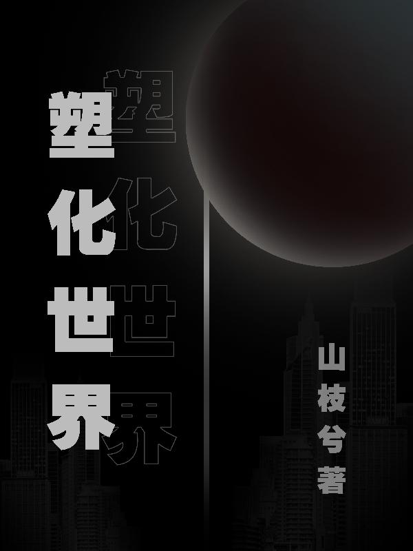 求塑化世界小说免费资源