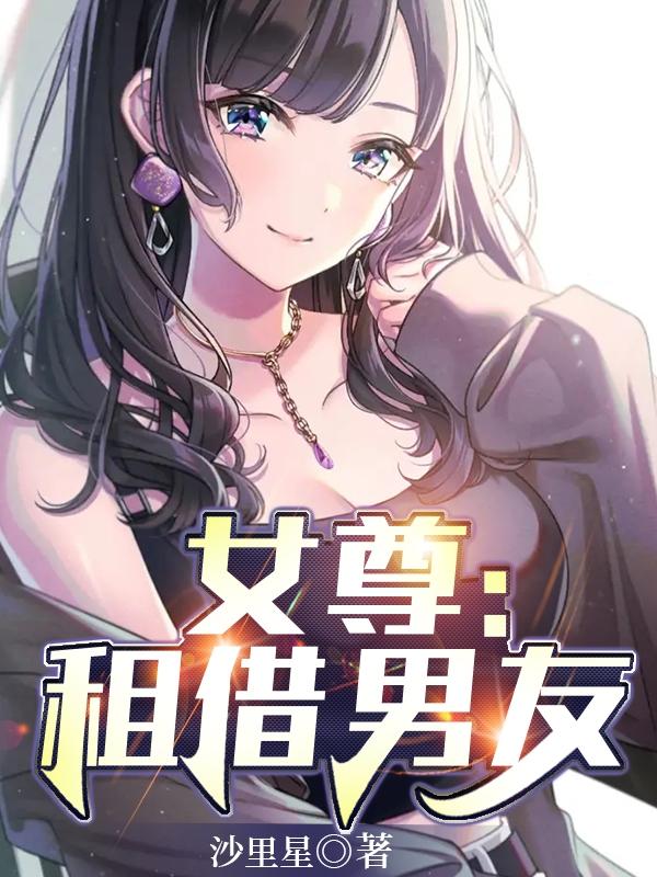小说《女尊：租借男友》全文免费阅读