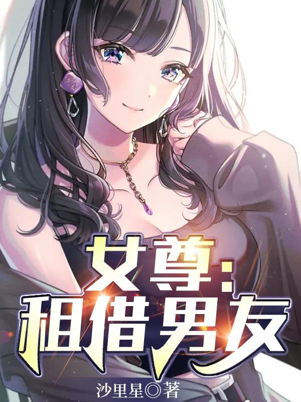 女尊：租借男友（苏羽沐婉秋）在线免费阅读-读书翁