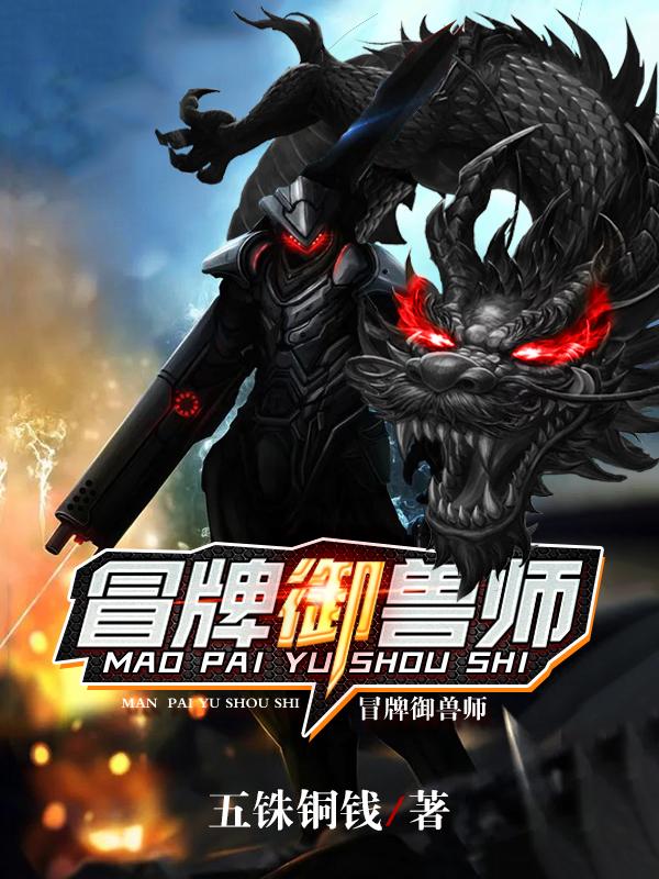冒牌御兽师林陌小说免费阅读