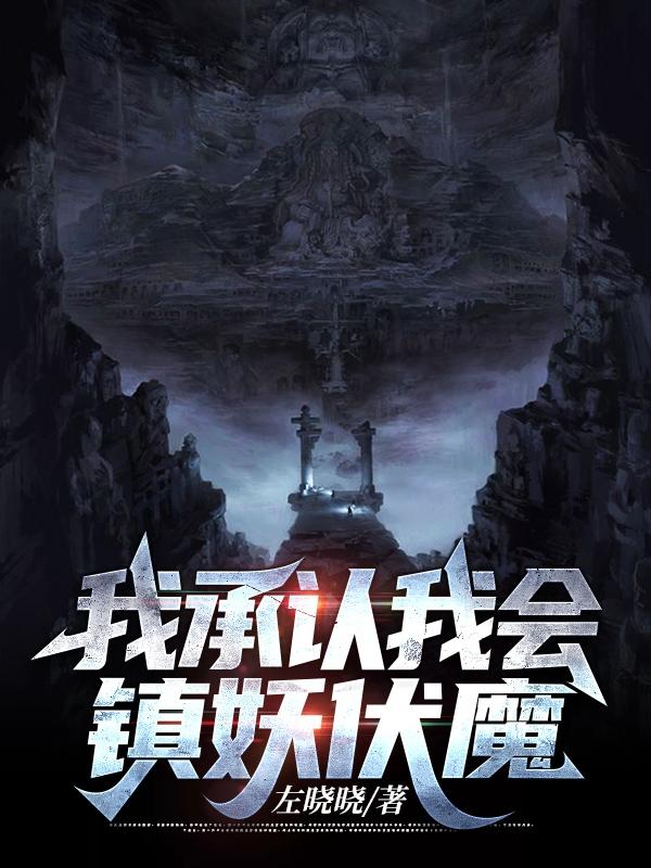 完整版《我承认我会镇妖伏魔》txt下载-有文学