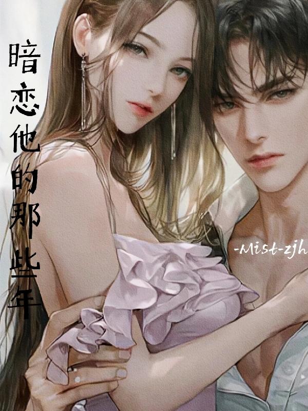 小说《暗恋他的那些年》在线全文阅读