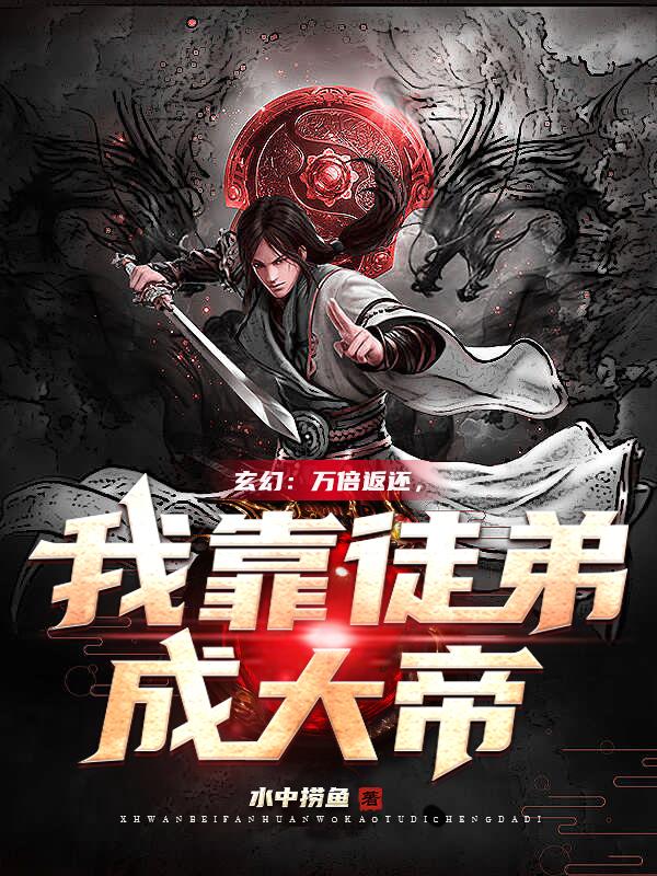 许元小说《玄幻：万倍返还，我靠徒弟成大帝》在线阅读