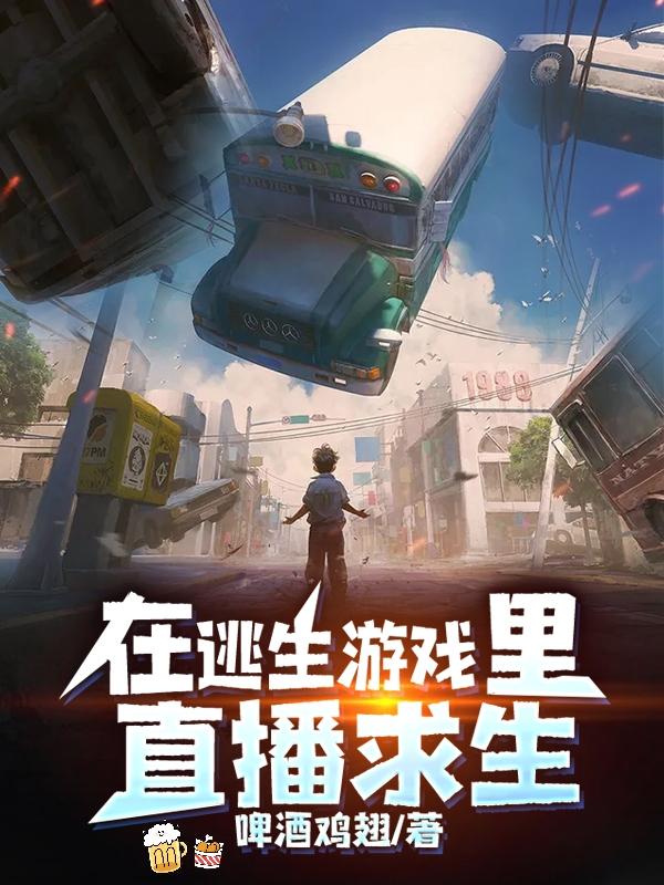 小说《在逃生游戏里直播求生》在线全文阅读-瑞奇文学