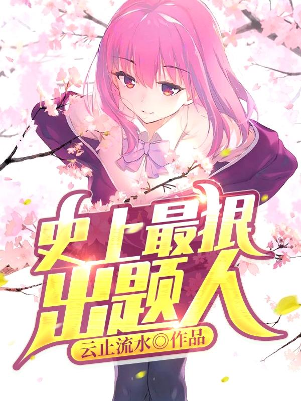 史上最狠出题人秦夜小说免费阅读