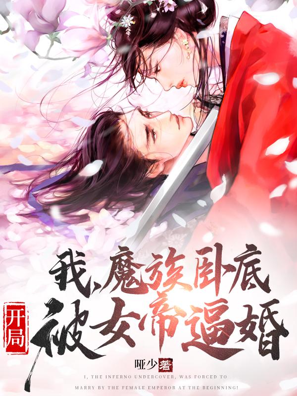 我，魔族卧底，开局被女帝逼婚！陈凡小说免费阅读